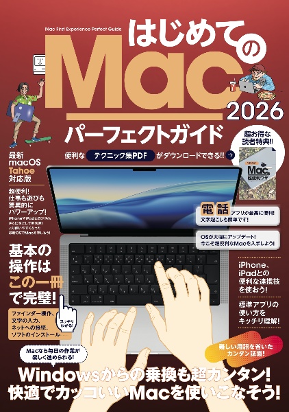 はじめてのMacパーフェクトガイド! 最新macOS Tahoe対応版 2026