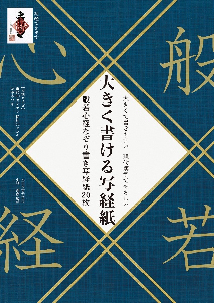 大きく書ける写経紙 般若心経なぞり書き写経紙20枚/小峰彌彦 - 販売
