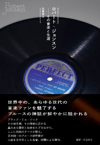 ロバート・ジョンスンーその音楽と生涯