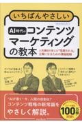 いちばんやさしいAI時代のコンテンツマーケティングの教本 人気講師が教える「信頼される」企業になるための情報