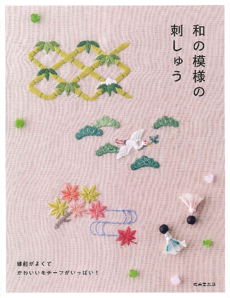 和の模様の刺しゅう