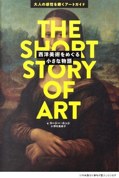 西洋美術をめぐる小さな物語