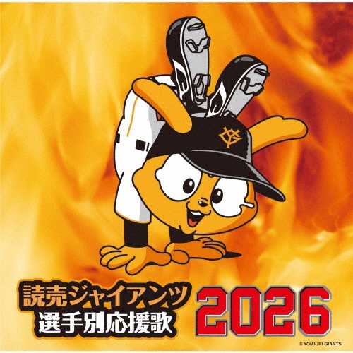 読売ジャイアンツ 選手別応援歌 2026