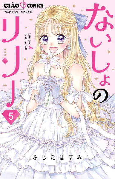 ないしょのリリー