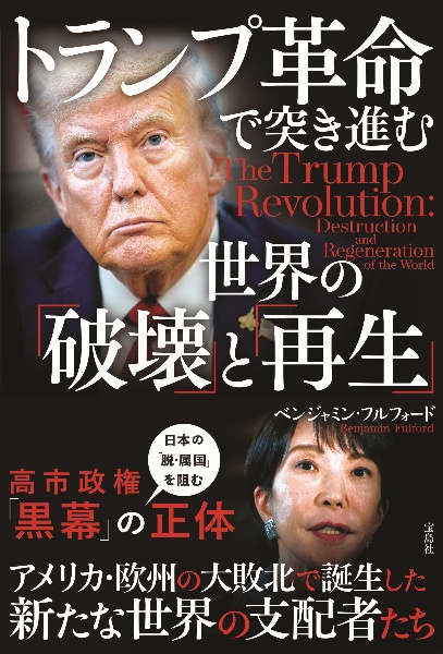 トランプ革命で突き進む世界の「破壊」と「再生」