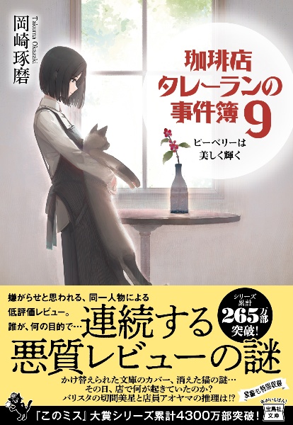 珈琲店タレーランの事件簿 ピーベリーは美しく輝く(9)