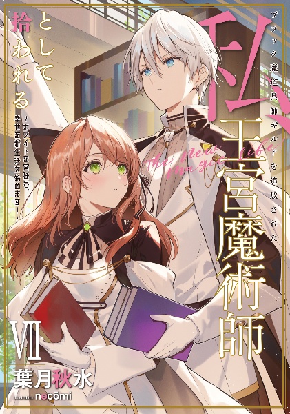 ブラック魔道具師ギルドを追放された私、王宮魔術師として拾われる~ホワイトな宮廷で、幸せな新生活を始めます!~