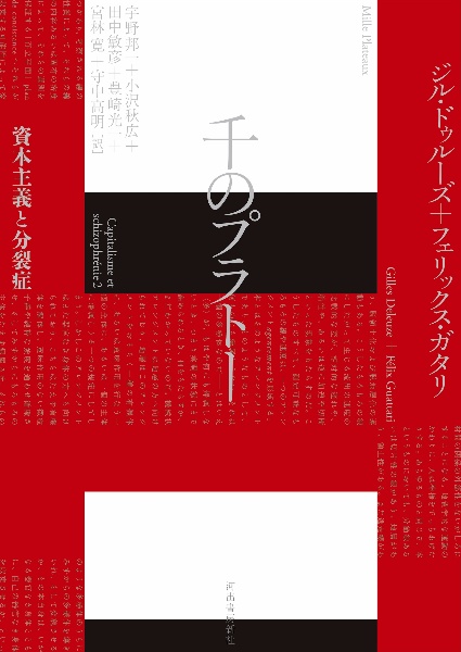 千のプラトー 資本主義と分裂症