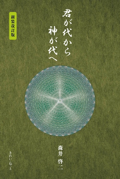 精解神の詩 聖典バガヴァッド・ギーター（2）/森井啓二 - 販売書籍