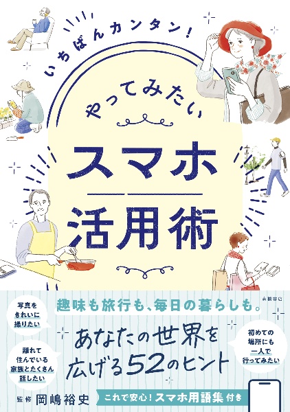 いちばんカンタン! やってみたい スマホ活用術