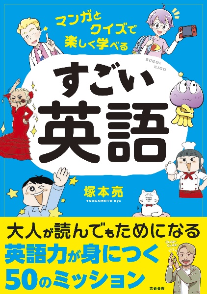 マンガとクイズで楽しく学べる すごい英語