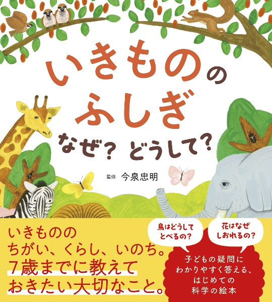 いきもののふしぎ なぜ?どうして?