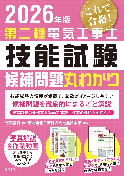 2026年版 第二種電気工事士技能試験候補問題丸わかり
