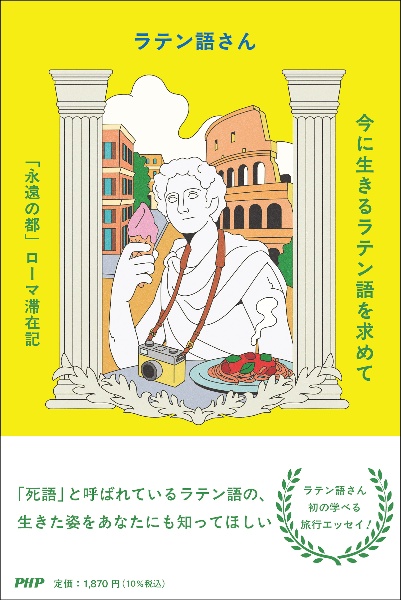今に生きるラテン語を求めて 「永遠の都」ローマ滞在記
