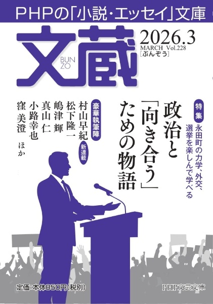 文蔵 特集:政治と「向き合う」ための物語 2026.3 PHPの「小説・エッセイ」文庫