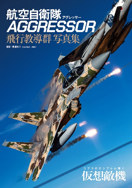 航空自衛隊 AGGRESSOR(アグレッサー) 飛行教導群 写真集
