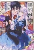 黒豹獣人の求愛苦戦事情 未来の黒幕系宰相さまを攻略してしまったようです