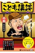 こども講談（15）