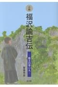 小説 福沢諭吉伝/齋藤秀彦 - 販売書籍｜TSUTAYA レンタル・販売 商品