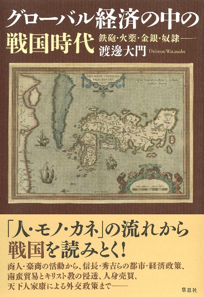 グローバル経済の中の戦国時代 鉄砲・火薬・金銀・奴隷