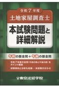 土地家屋調査士本試験問題と詳細解説 令和7年度