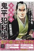 鬼平犯科帳 春夏秋冬本所・桜屋敷