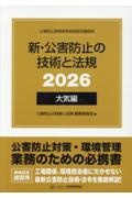 新・公害防止の技術と法規 大気編(全3冊セット) 公害防止管理者等資格認定講習用 2026
