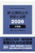 新・公害防止の技術と法規 水質編(全3冊セット) 公害防止管理者等資格認定講習用 2026