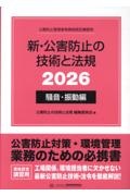 新・公害防止の技術と法規 騒音・振動編 公害防止管理者等資格認定講習用 2026
