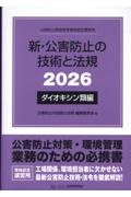 新・公害防止の技術と法規 ダイオキシン類編 公害防止管理者等資格認定講習用 2026