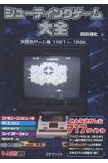 シューティングゲーム大全 家庭用ゲーム機1981ー1999