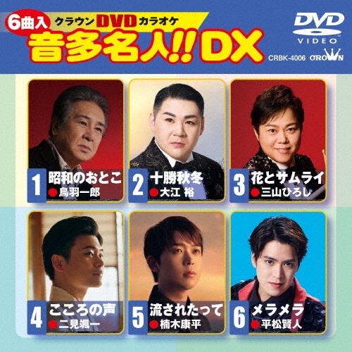 DVDカラオケ 音多名人!!DX