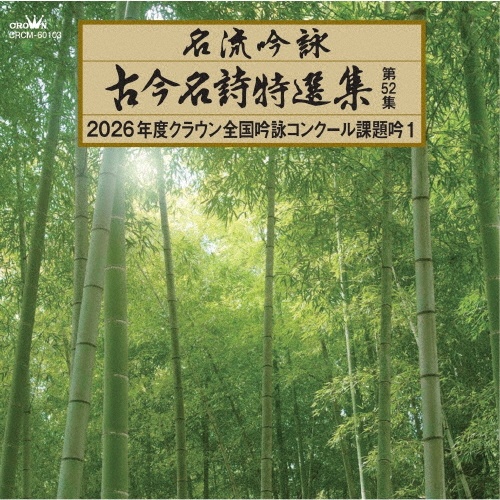 名流吟詠 古今名詩特選集第52集 2026年度クラウン全国吟詠コンクール課題吟1