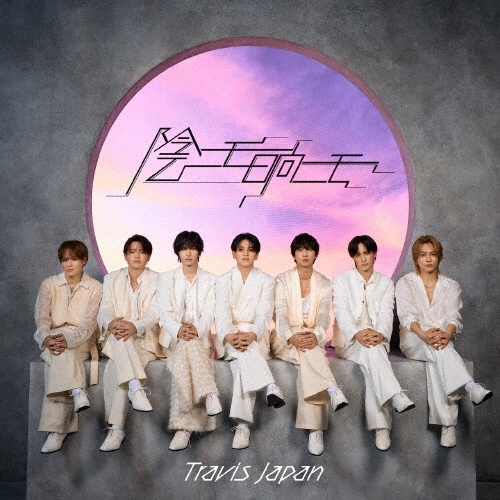 陰ニモ日向ニモ(初回J盤(CD+Blu-ray))/Travis Japan - 販売CD｜TSUTAYA