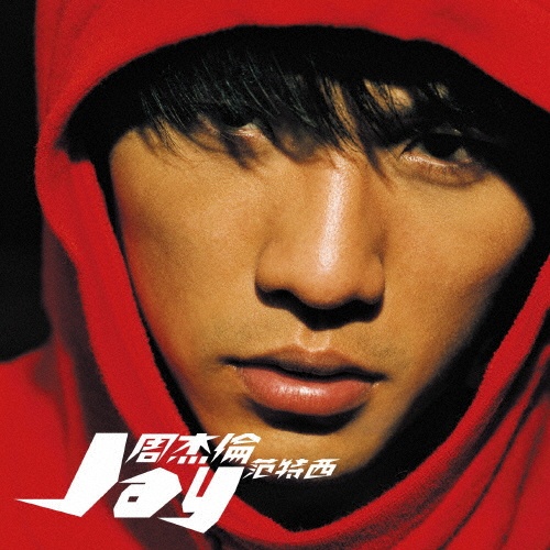 我很忙~JAY CHOU ON THE RUN(HK)/ジェイ・チョウ - 販売CD｜TSUTAYA
