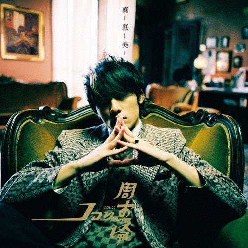 我很忙~JAY CHOU ON THE RUN(HK)/ジェイ・チョウ - 販売CD｜TSUTAYA