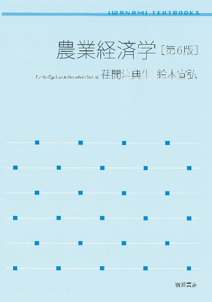 農業経済学 第6版