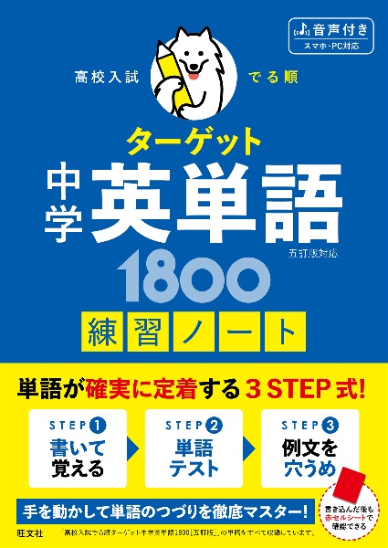 高校入試 でる順ターゲット 中学英単語1800 五訂版対応 練習ノート