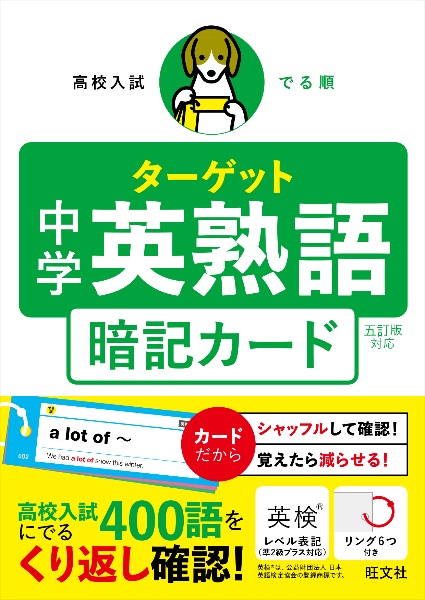 高校入試 でる順ターゲット 中学英熟語 五訂版対応 暗記カード