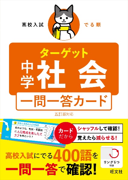 高校入試 でる順ターゲット 中学社会 五訂版対応 一問一答カード