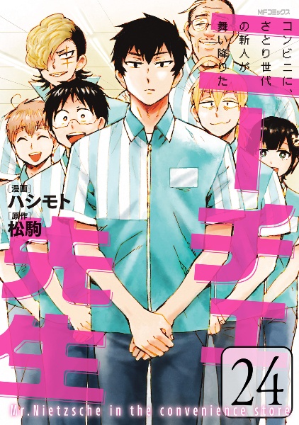 ニーチェ先生 コンビニに、さとり世代の新人が舞い降りた