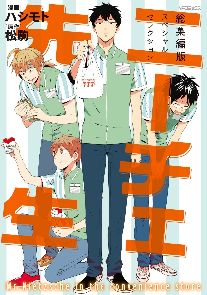 ニーチェ先生<総集編版> スペシャルセレクション