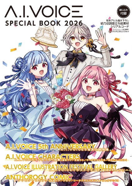 A.I.VOICE SPECIAL BOOK 2026/電撃G'sメディア編集部 - 販売雑誌