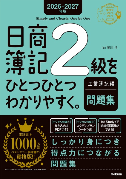 日商簿記2級をひとつひとつわかりやすく。工業簿記編《教科書》 2025ー
