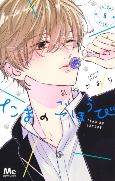 たまのごほうび（8）/星谷かおり - 販売コミック｜TSUTAYA レンタル