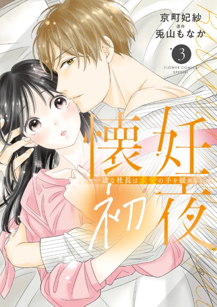 懐妊初夜~一途な社長は求愛の手を緩めない~