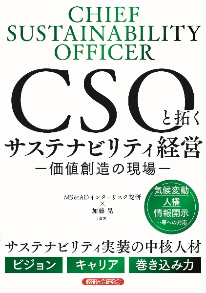 CSOと拓くサステナビリティ経営ー価値創造の現場ー/MS&ADインター