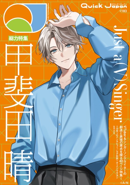 Quick Japan(表紙特集:甲斐田晴)（183）