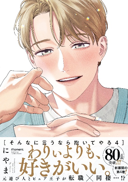 そんなに言うなら抱いてやる（4）