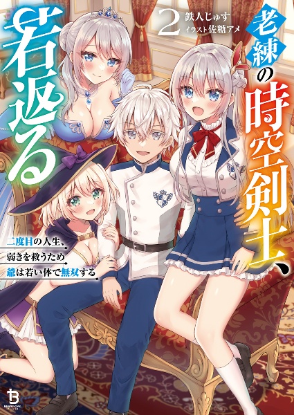老練の時空剣士、若返る 二度目の人生、弱きを救うため爺は若い体で無双する